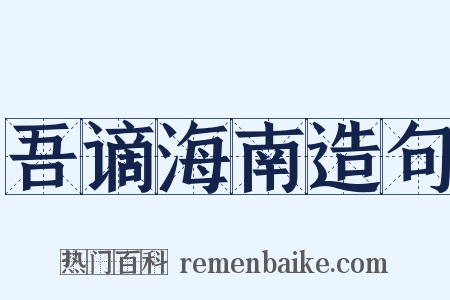 吾谪海南造句是什么意思的图片